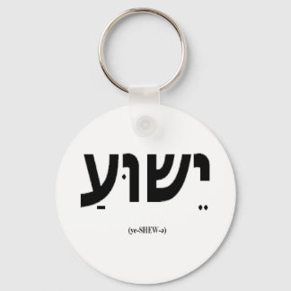 Yeshua (Jesus in Hebrew) Keychain