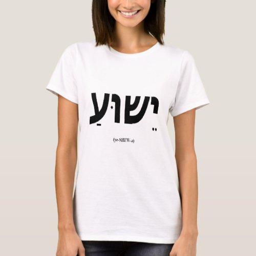 Yeshua Jesus in Hebrew Ladies Shirt