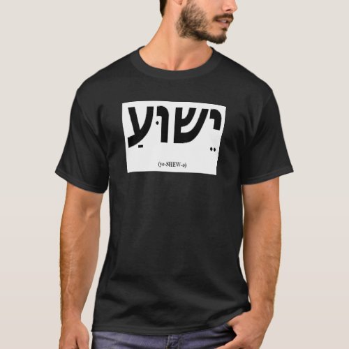 Yeshua Jesus in Hebrew Mens Block Letter Shirt