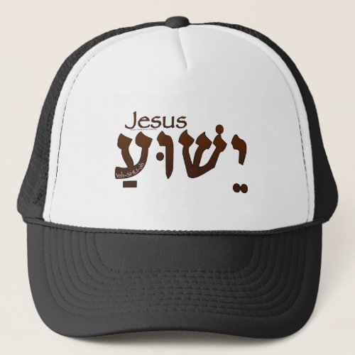 Yeshua Jesus in Hebrew Trucker Hat