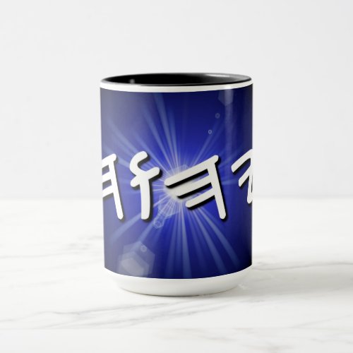 YHWH Blue Starburst Mug 15 oz Two_Tone Coffee Mug