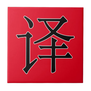 Chinese Characters Decorative Ceramic Tiles Zazzle Yì 译 Translate Tile