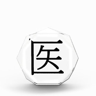 yī - 医 (doctor) acrylic award