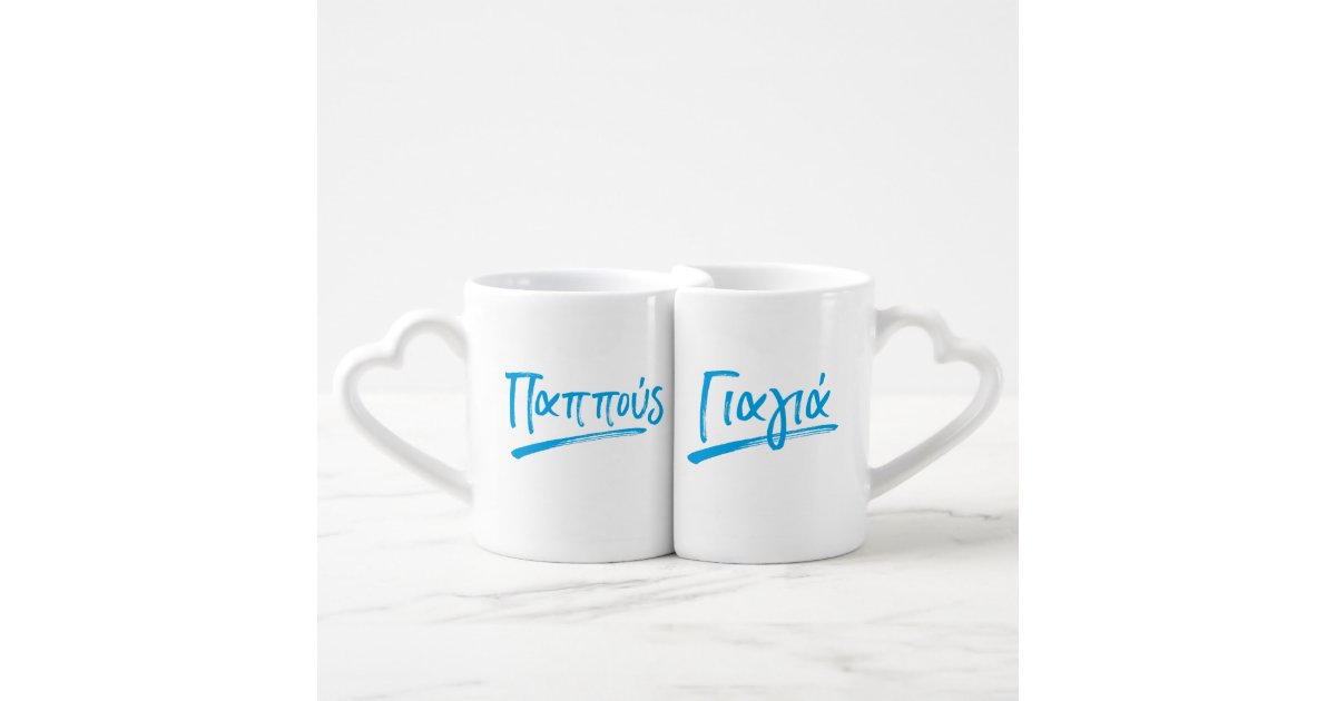 Yiayia And Papou Greek Mug Set Zazzle Com