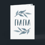 Yiayia Greek grandmother Mother's Day card<br><div class="desc">Send Mother's Day or birthday wishes to your Greek grandmother - your "Yiayia" - with this beautiful card. Featuring the word "yiayia" in Greek along with elegant watercolor leaves,  this card also has a place inside for custom text. Yiayia will love it.</div>