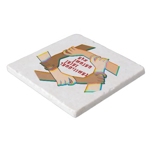 Yiddish All Humans Are Siblings One Human Family Trivet