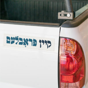 Yiddish Kein Problem - No Problemo - Jewish Humor Bumper Sticker