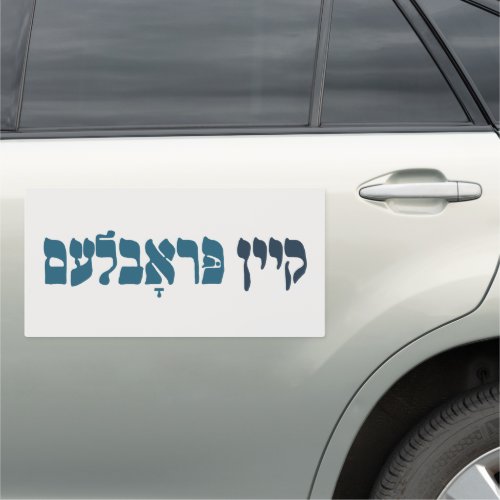 Yiddish Kein Problem _ No Problemo _ Jewish Humor  Car Magnet