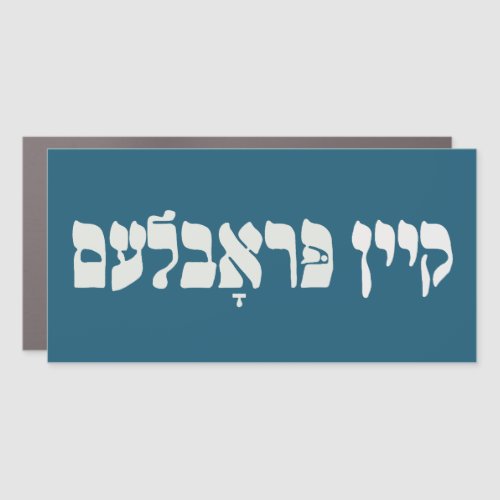 Yiddish Kein Problem _ No Problemo _ Jewish Humor  Car Magnet