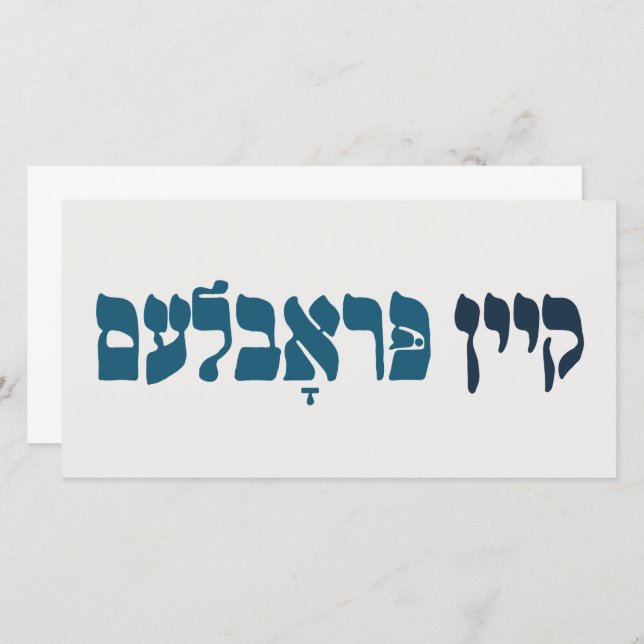 Yiddish Kein Problem - No Problemo - Jewish Humor  Card (Front/Back)