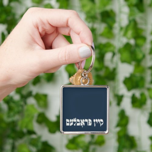 Yiddish Kein Problem _ No Problemo _ Jewish Humor  Keychain