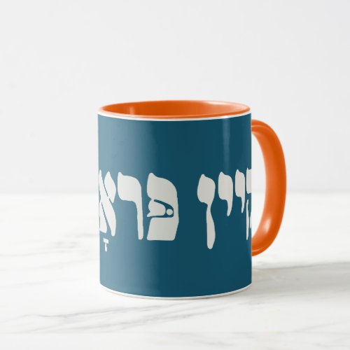 Yiddish Kein Problem _ No Problemo _ Jewish Humor  Mug