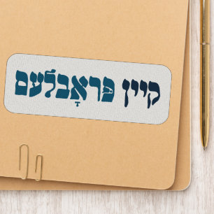 Yiddish Kein Problem - No Problemo - Jewish Humor Patch