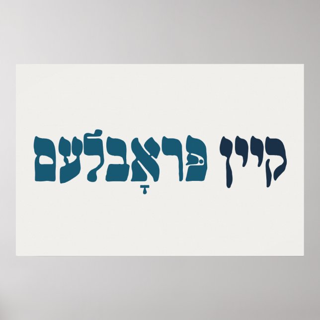 Yiddish Kein Problem - No Problemo - Jewish Humor  Poster (Front)