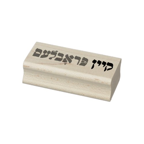 Yiddish Kein Problem _ No Problemo _ Jewish Humor Rubber Stamp
