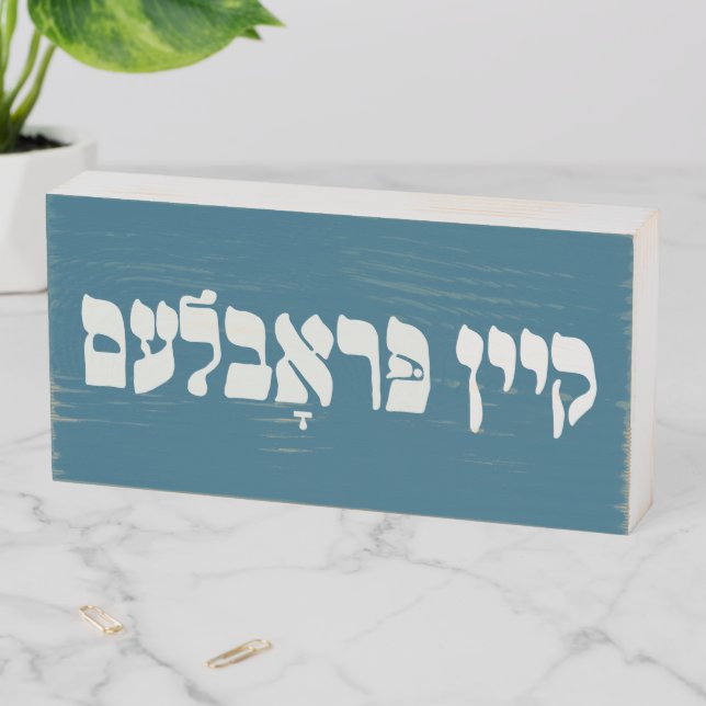 Yiddish Kein Problem - No Problemo - Jewish Humor  Wooden Box Sign (In Situ Horizontal)