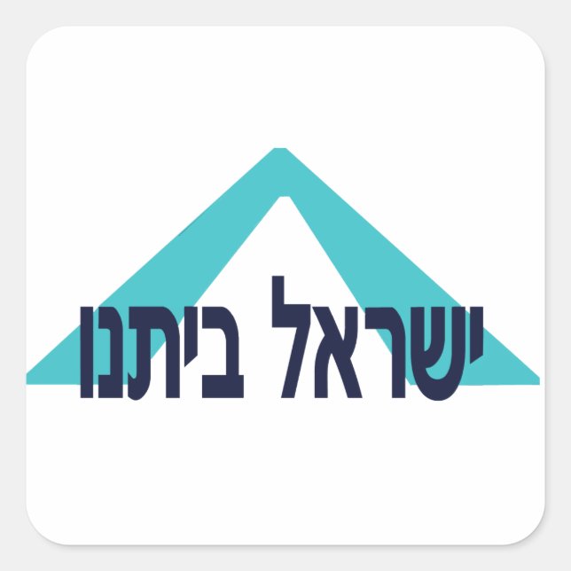 Yisrael Beitanu (Israel Our Home)! Square Sticker (Front)