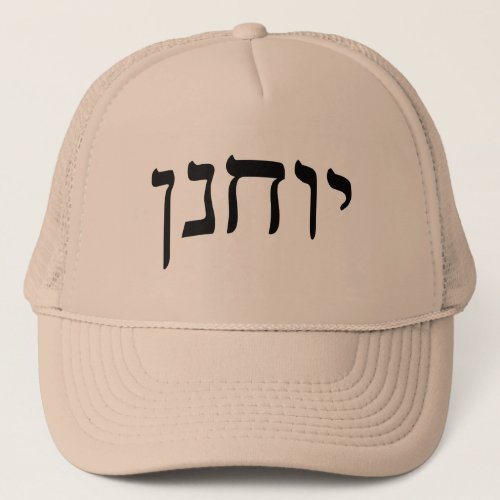 Yochanan John _ Hebrew Block Lettering Trucker Hat