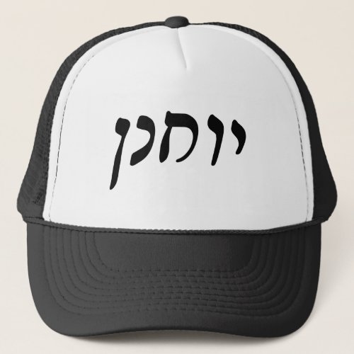 Yochanan John _ Hebrew Rashi Script Trucker Hat