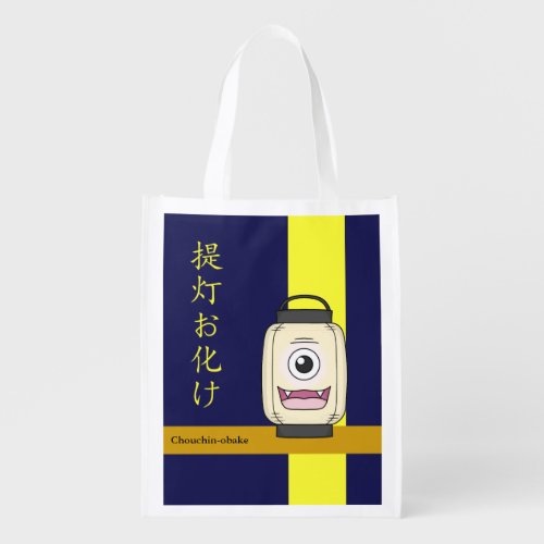 Yokai Chouchin_obake Lantern Ghost Reusable Grocery Bag