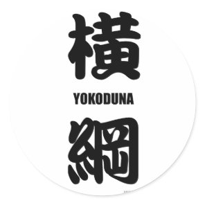 "YOKODUNA" highest rank in sumo black Classic Round Sticker