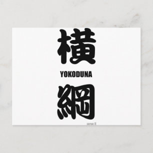 "YOKODUNA" highest rank in sumo black Postcard