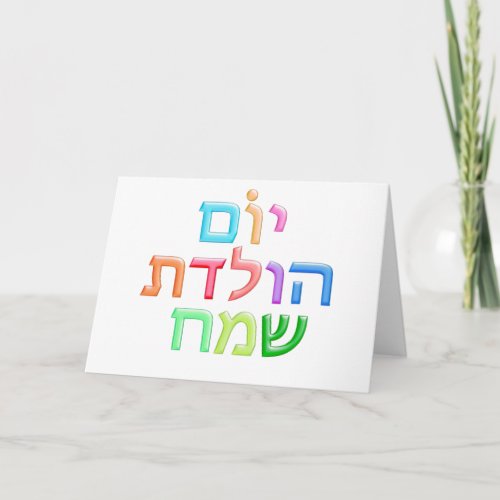 YOM HULEDET SAMEACH Hebrew fun Happy B_day Card