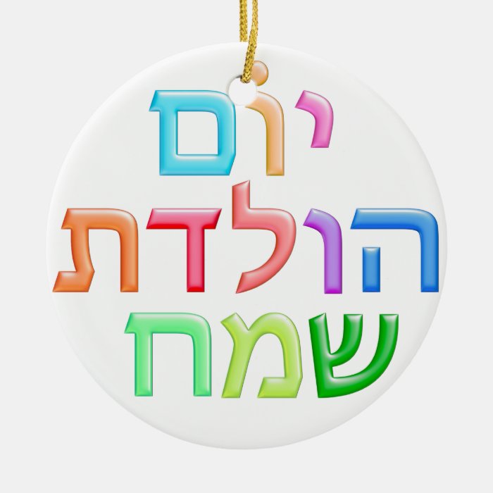 YOM HULEDET SAMEACH Hebrew fun Happy B day Christmas Ornament