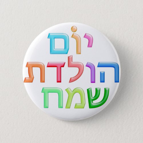 YOM HULEDET SAMEACH Hebrew fun Happy B_day Pinback Button
