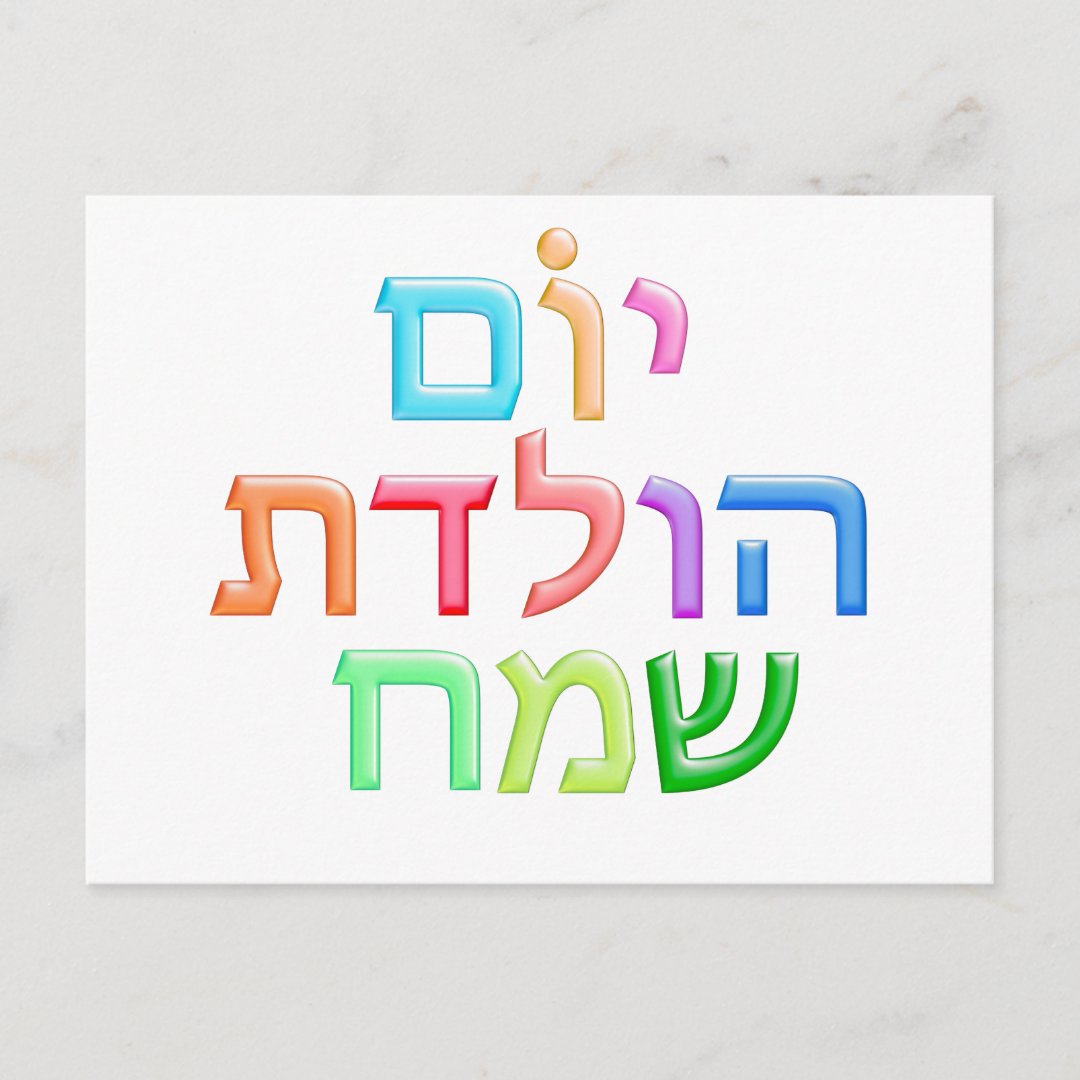 YOM HULEDET SAMEACH Hebrew fun Happy Bday postcard | Zazzle