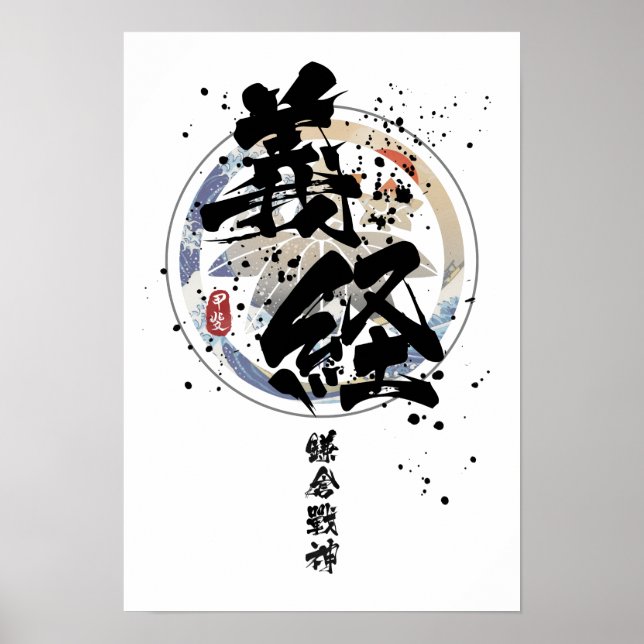 Yoshitsune - Kamakura God of War Calligraphy Poster (Front)