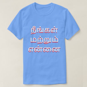 you and me in Tamil (நீங்கள் மற்றும் என்னை) blue T-Shirt