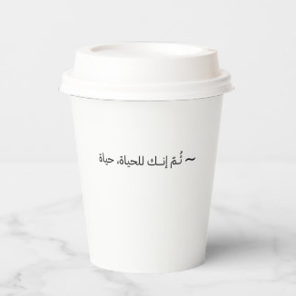 You are the life of life itself - Arabic Paper Cups