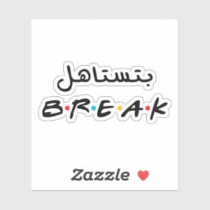 You deserve A Break in Arabic Language Sticker