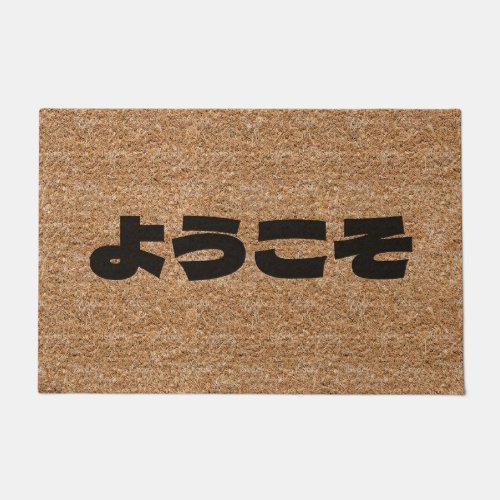 Youkoso Japanese Nice To See You Coir Texture Doormat