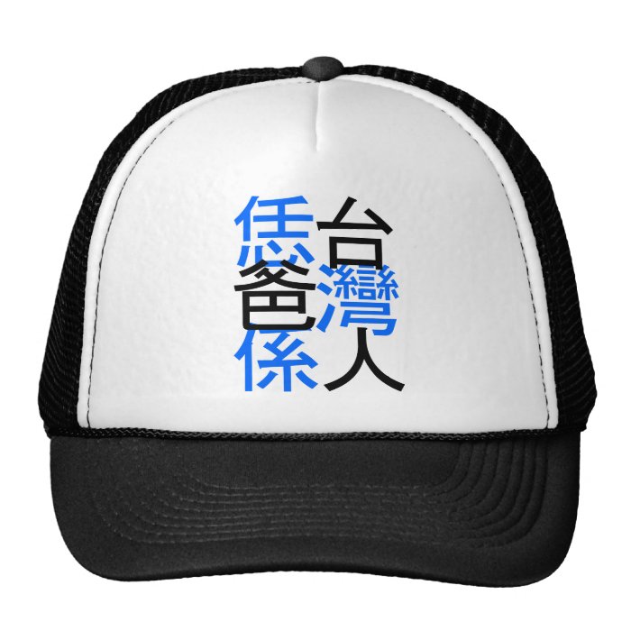 your dad is Taiwanese, Happy father day Hats