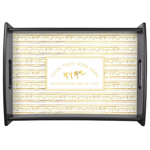 Your Text Golden Paleo Hebrew Sacred Name Serving Tray