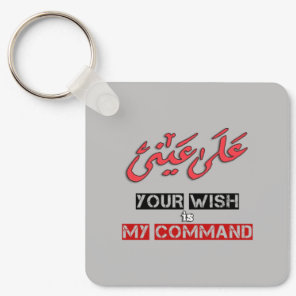 Your Wish is My Command Arabic Word Art - على عيني Keychain