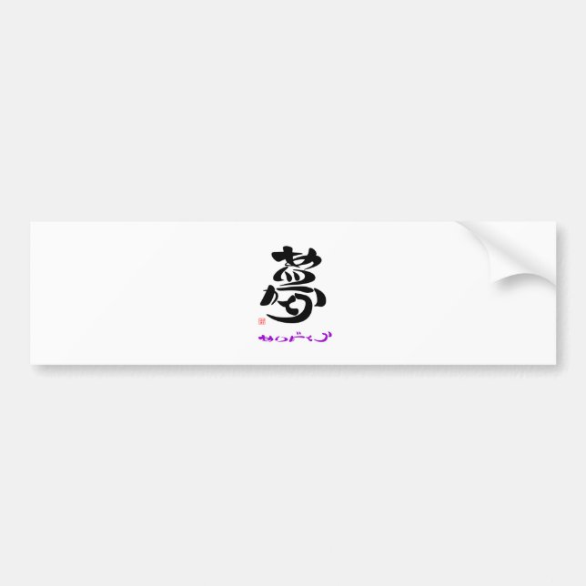 Yume Arigato 1A3 Bumper Sticker (Front)