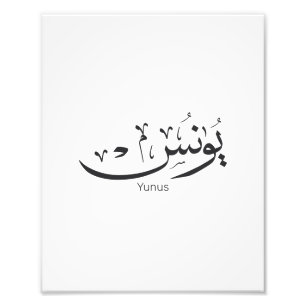 Yunus Yunis Younes Arabic calligraphy name gifts Photo Print