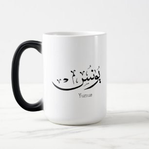 Yunus Yunis YounesArabic calligraphy name gifts Color Morph Mug