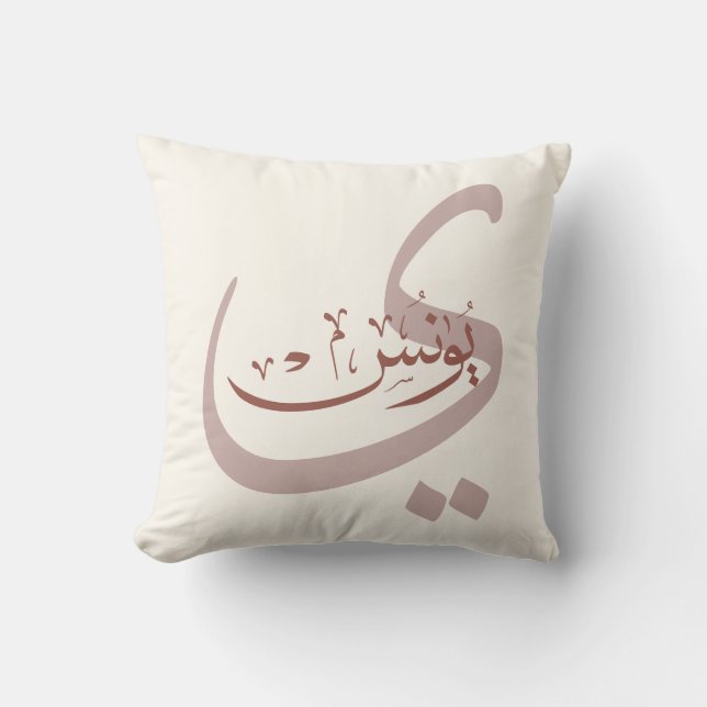 Yunus Yunis YounesArabic calligraphy name gifts  Throw Pillow (Front)