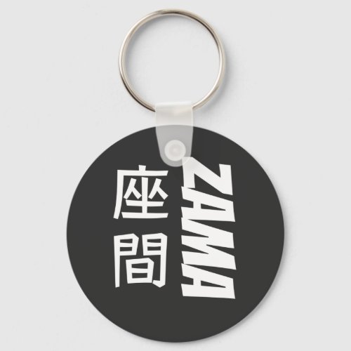 Zama in English and Japanese Kanji Characters Magn Keychain