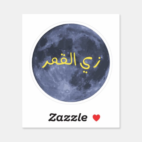 Zay El Qamar Like The Moon in Arabic Funny Sticker
