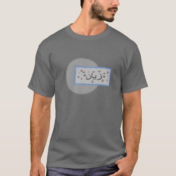 Zayan Zain Arabic Names T-shirt by ArtIslamia at Zazzle