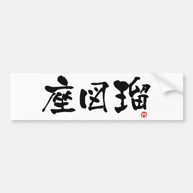 Zazzle KANJI Bumper Sticker (Front)