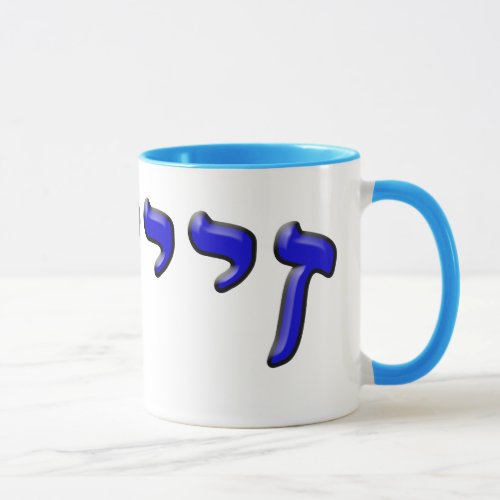 Zeide In Hebrew Block Lettering _ 3d Effect Mug