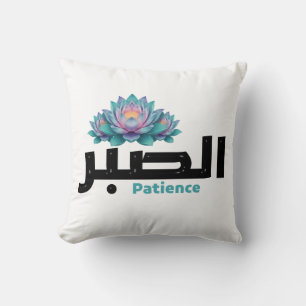 Zen Arabic Patience Calligraphy - Peaceful Botanic Throw Pillow