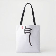 Zen Calligraphy Qi Tote Bag | Asian Art Canvas Bag