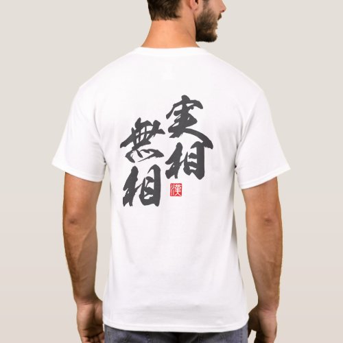 Zen Minimalist Design Expressing “Formless Reality T-Shirt